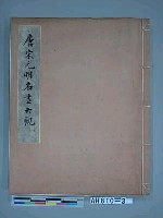 藏品(唐宋元明名畫大觀(玄)(1930))的圖片